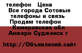 телефон › Цена ­ 3 917 - Все города Сотовые телефоны и связь » Продам телефон   . Кемеровская обл.,Анжеро-Судженск г.